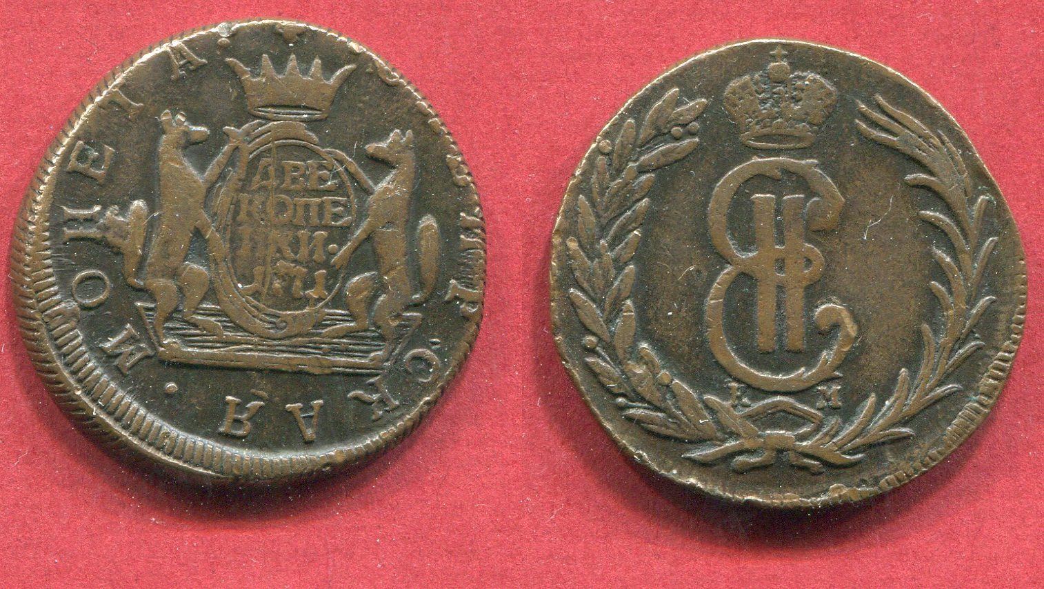 Russland 2 Kopeken 1771 EM Zobel für Sibirien Katharina II. very fine Русские монеты из драгоценных Russland 2 Kopeken 1771 EM Zobel für Sibirien Katharina II. very fine Русские монеты из драгоценных
