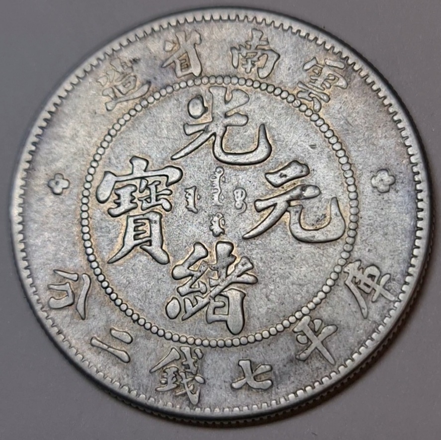 China Yun Nan Province 1 Dollar 7 Mace 2 Candareen ND 1907