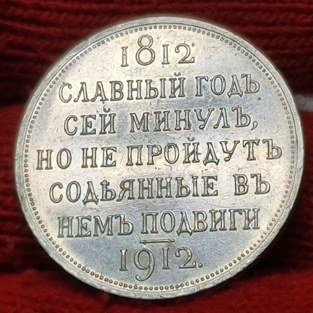 Russland Russia 1 Rubel Rouble 1912 100. Jahre Sieg über Napoleon ...