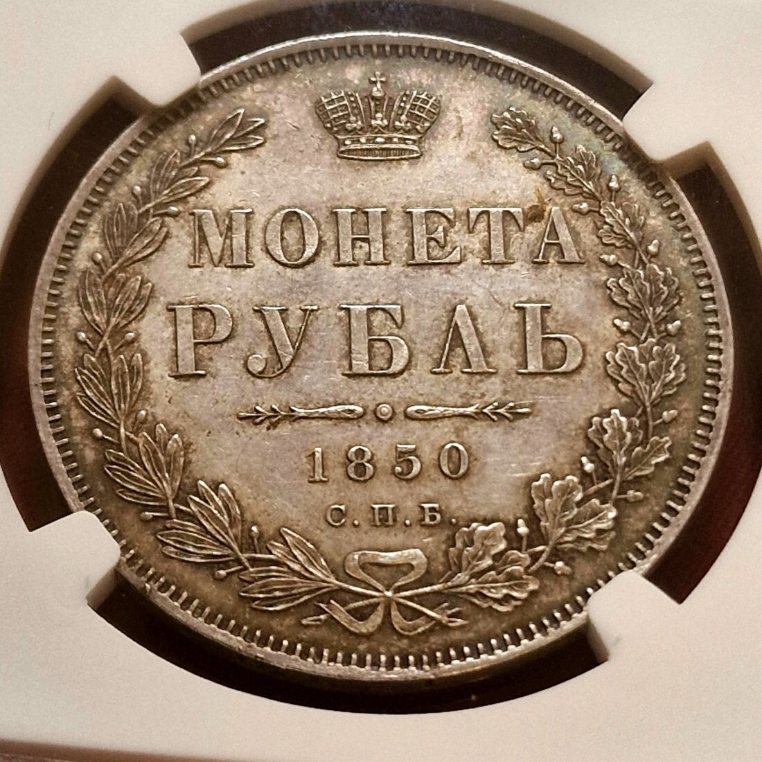 Russland Russia 1 Rubel Rouble 1850 CNB NA СПБ ПА Tsar Zar Kaiser