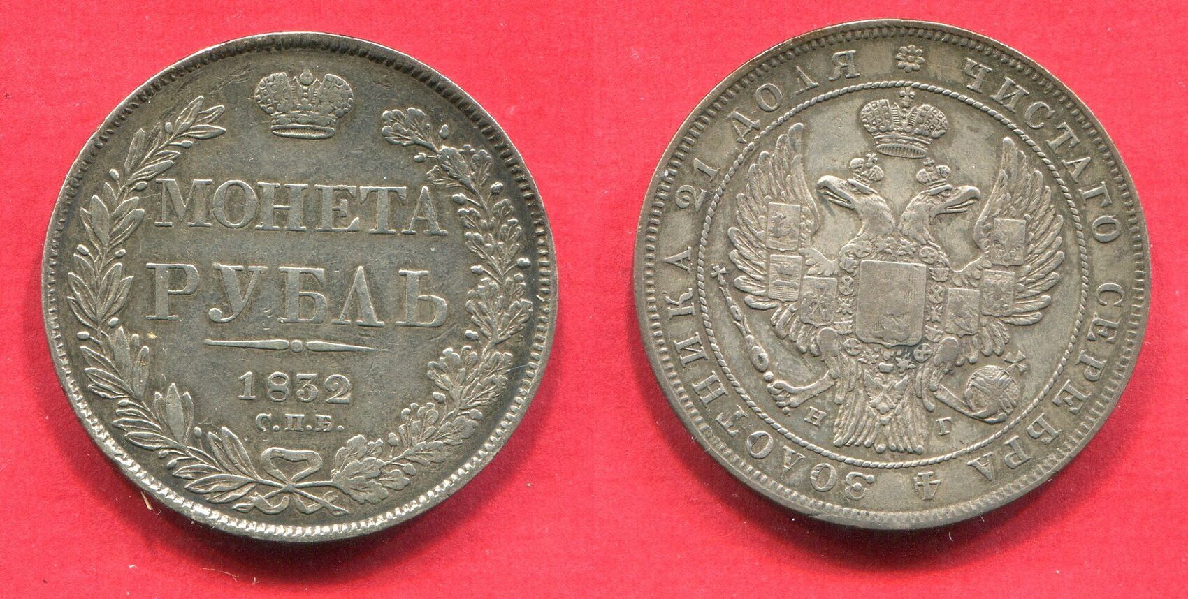 Russland Russia 1 Rubel 1832 СПБ НГ Nikolaus I First year of minting ...