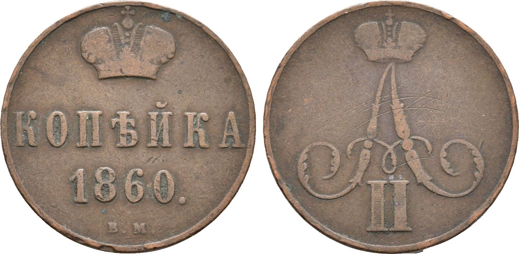 Монета Александра II 1857 года денежка