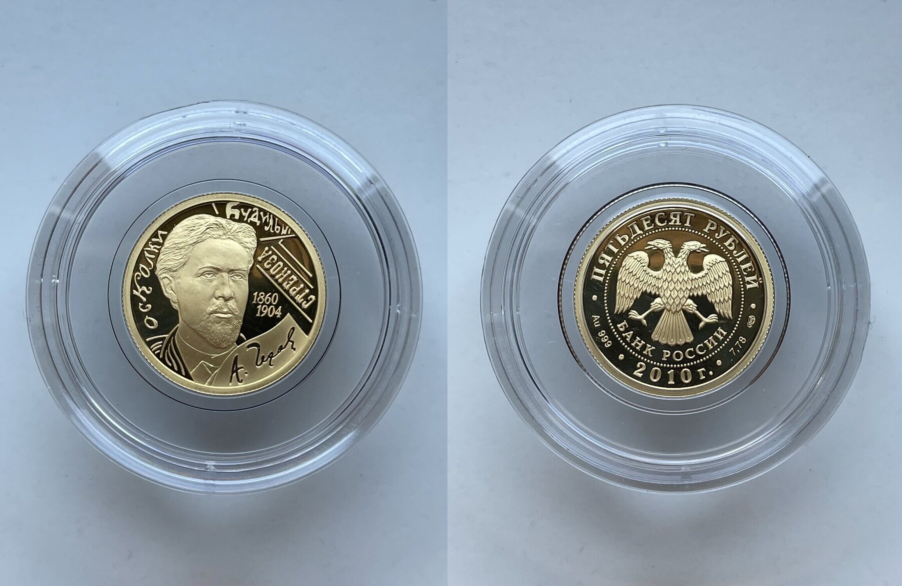 50 roubles Chekhov 2010 50 ruble gold coin 1/4 oz Russia Proof