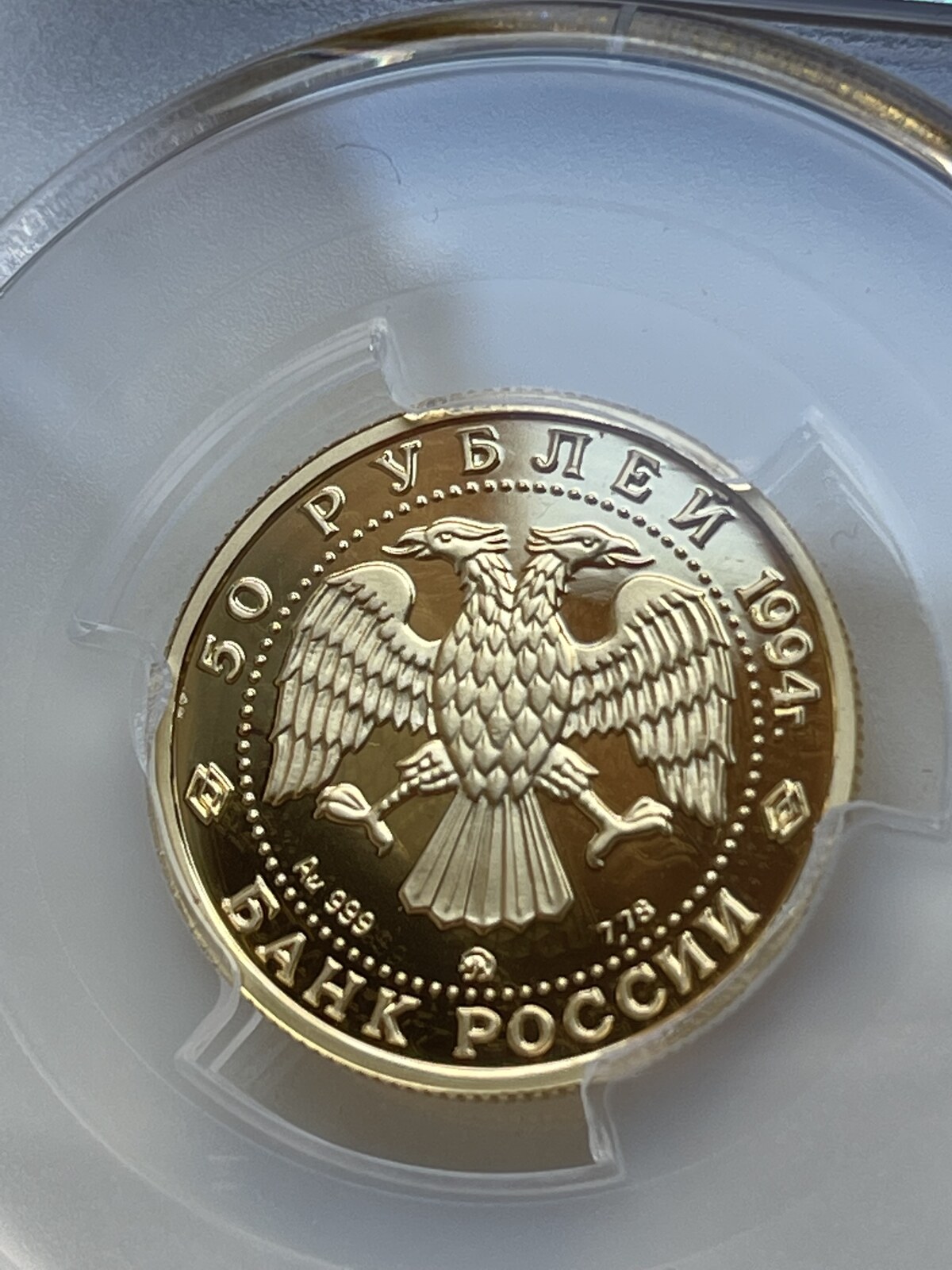 Russia 50 Roubles 1994 ММД 50 ruble gold coin 1994 Sable Proof PCGS ...