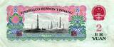 China 2 Yuan 1960 P875a
