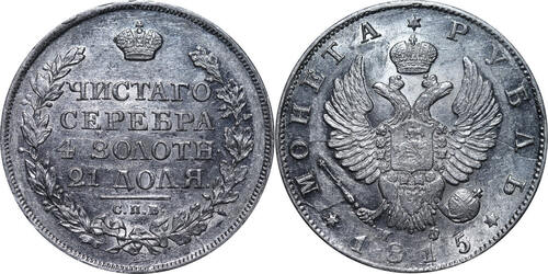 Russian Empire Alexandr I(1801 - 1825), 1 Rouble 1815 Silver 0.868 UNC