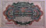 Russian-Asiatic bank 50 kopeks 1917 VF