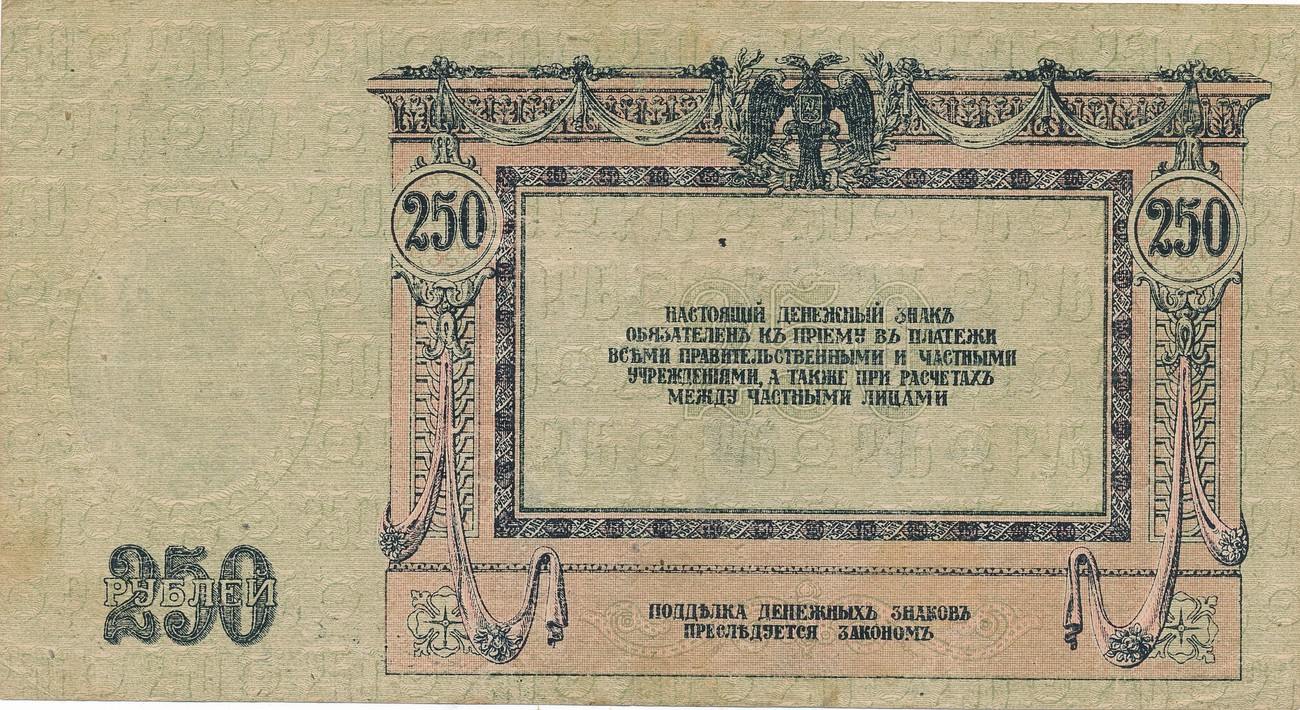 Денежный знак «250 рублей», Ростов на Дону, Россия, 1918 г.