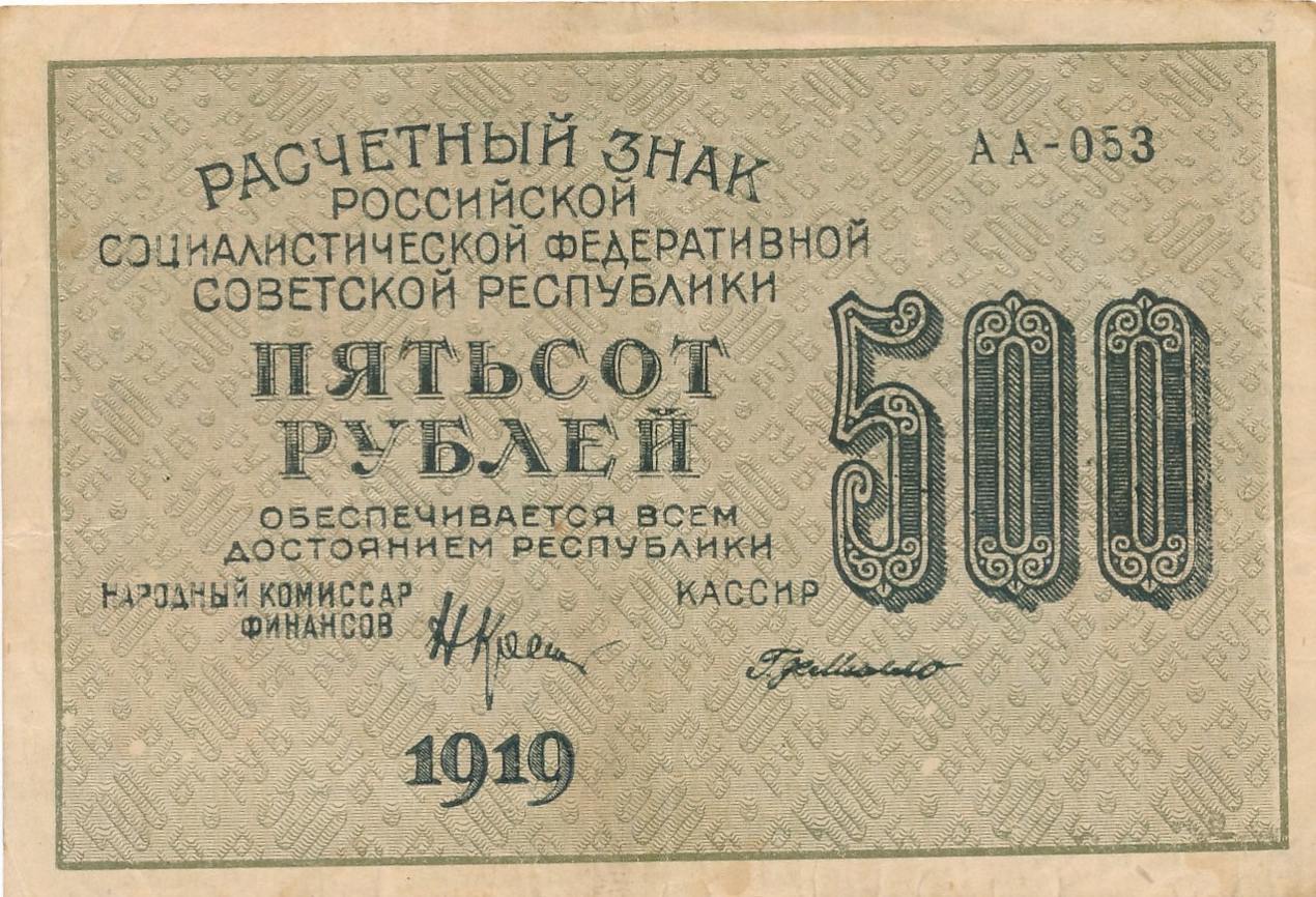 19 500 в рублях. 500 Рублей 1919. Расчетный знак РСФСР. Расчетный знак 1919 года. СССР 1919.