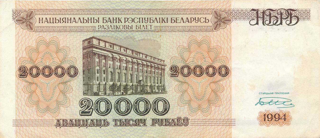 Банкноты Белоруссии 20000 рублей 1994