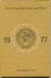 Russland 1977 Münzkurssatz Leningrad Mint orig.in Hartplastiketui BU 1 Kopeke - 1 Rubel