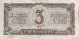 Russland 3 Tscherwonez 1937 Banknote Geldschein VF-