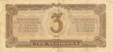 Russland 3 Tscherwonez 1937 Banknote Geldschein F-VF