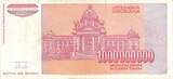 Jugoslawien 1,000,000,000 1993 Banknote EF