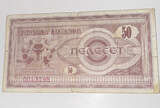 Mazedonien 50 Denari 1992 Banknote VF-
