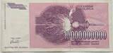 Jugoslawien 10 Milliarden Dinar 1993 Banknote VF-EF