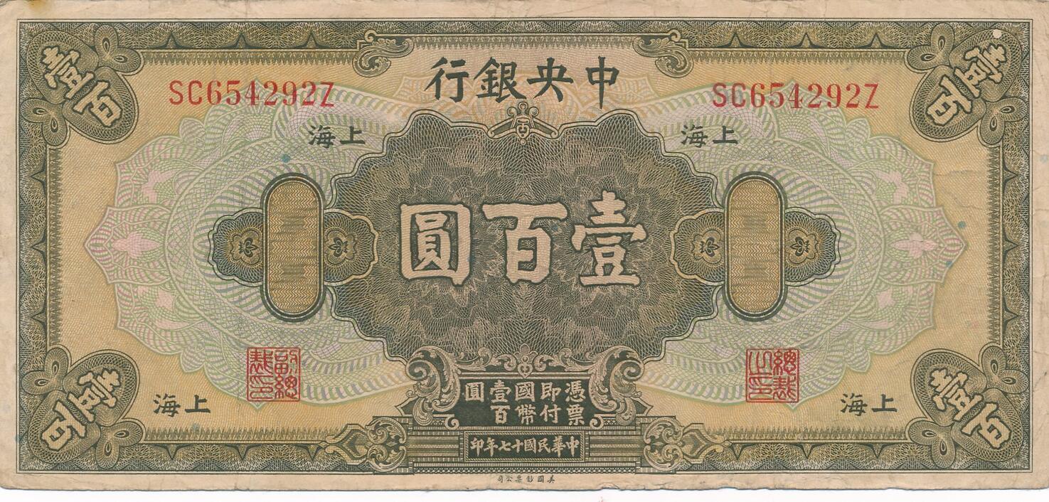 China 100 Dollars Yuan Geldschein Banknote Shangai 中国100美元钞票上海1928年 IV ...