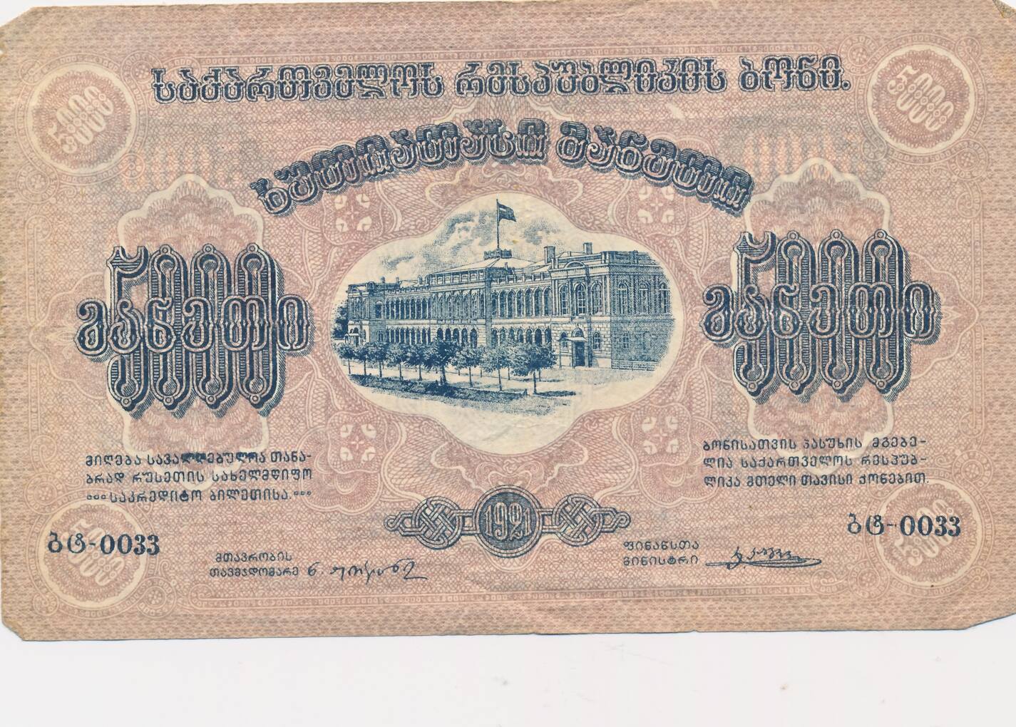 Рубль грузина. 5000 Рублей 1921 года. Грузинский рубль. Грузинские 5000. Грузия рублей.