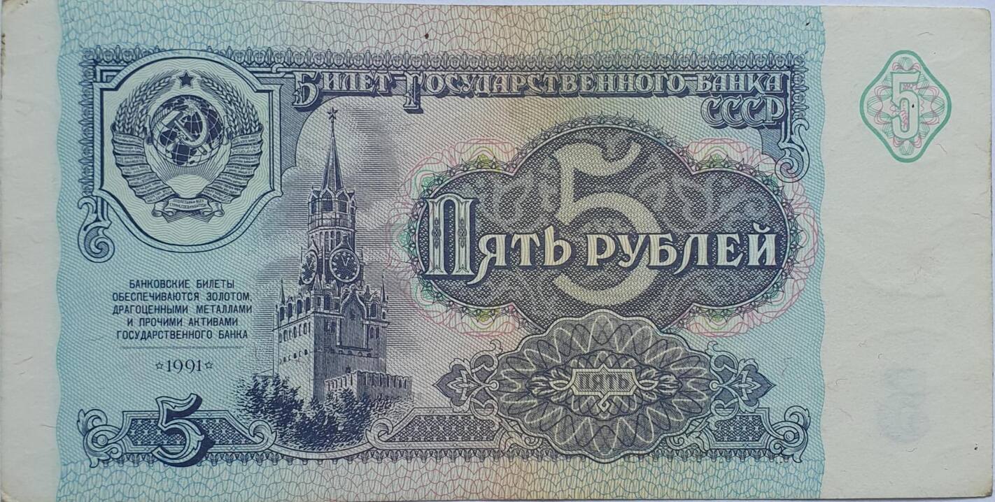 Купюры 1991 Года Цена Стоимость Купюры