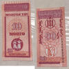 Mongolei 10 Mongo Banknote -