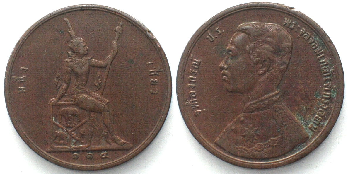 THAILAND 2 Att (1 Sio) CS 114 (1895) RAMA V bronze XF EF | MA-Shops