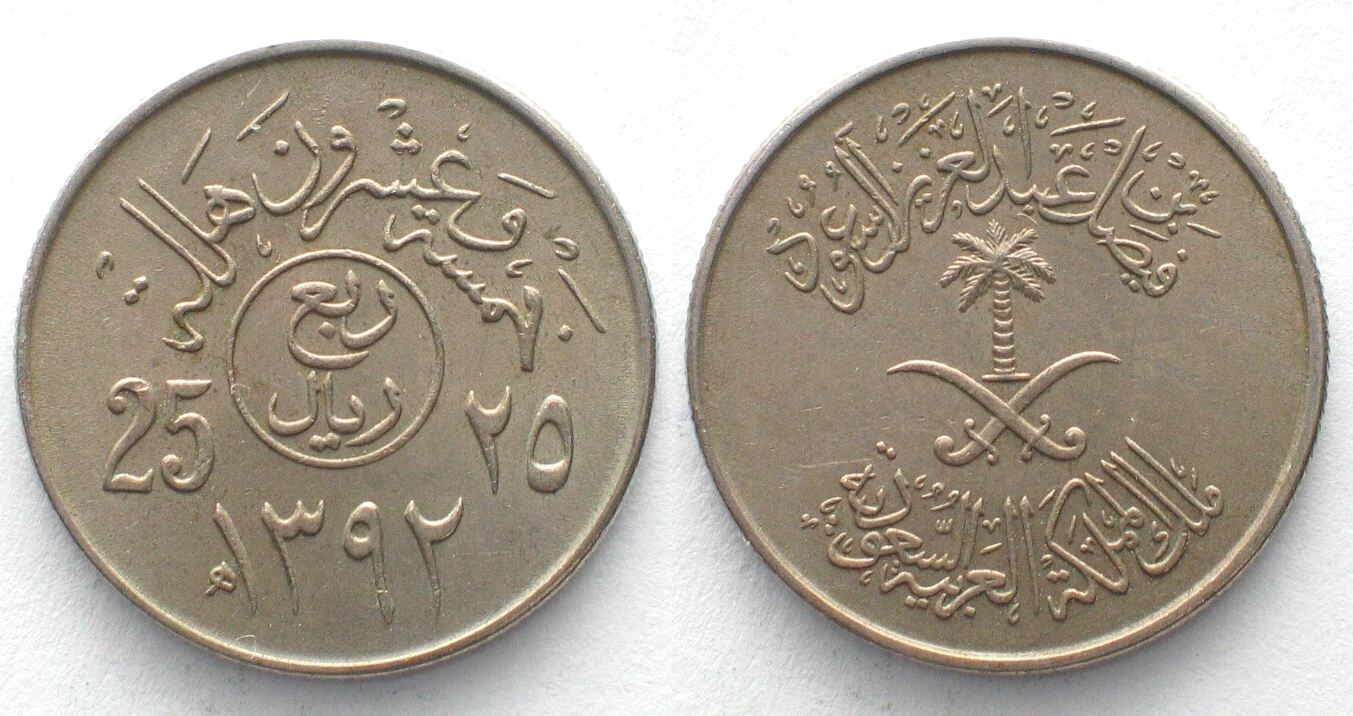 Arabia 1. Монета Саудовской Аравии 25 халалов. Монеты Саудовской Аравии 1/2 Ghirsh 1924. Монета Пальма и две сабли. Арабская монета 50.