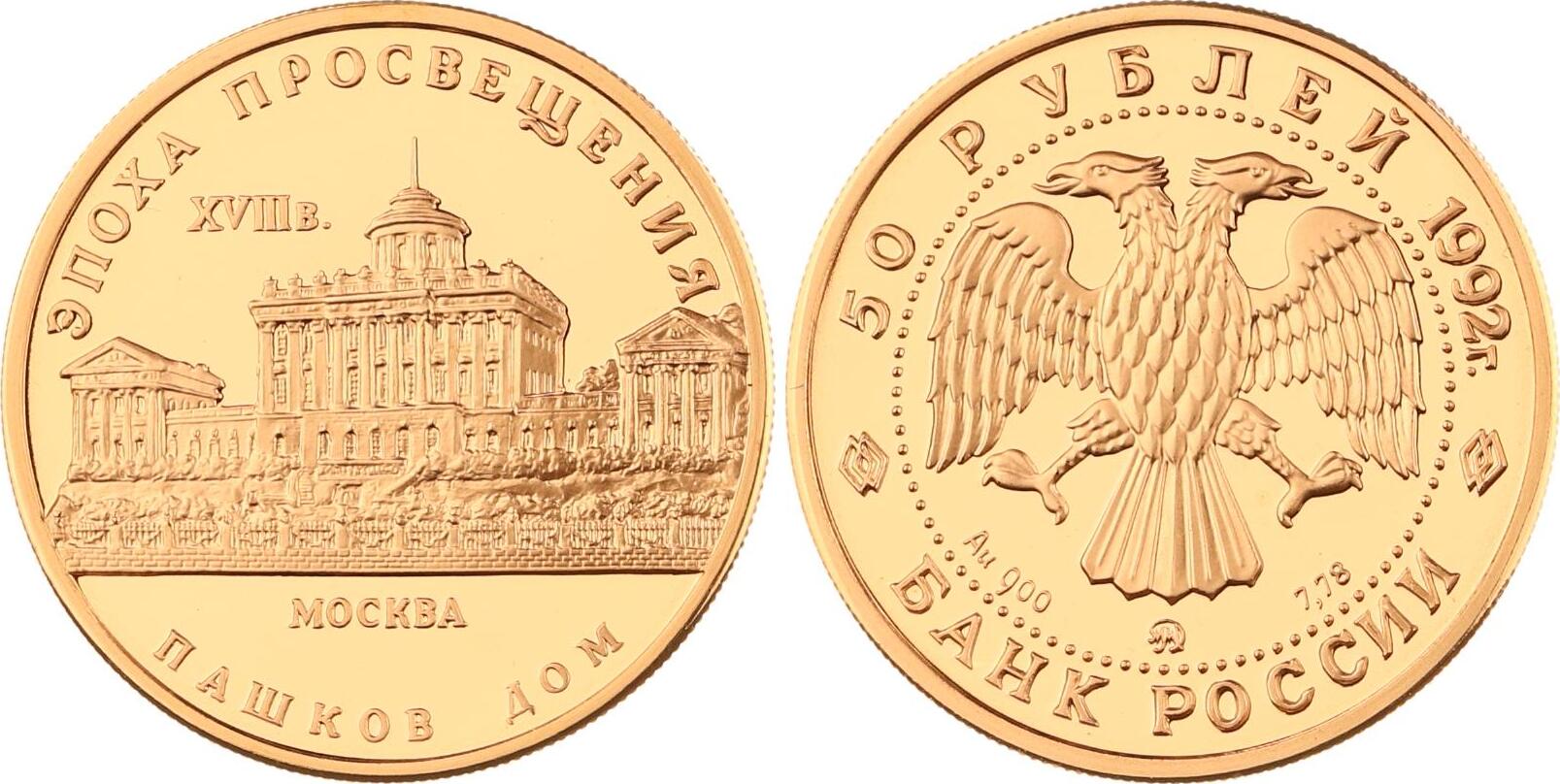 Дом Пашкова монета. Эпоха Просвещения монета. Palast der Republik монеты стоимость. 500 золотых в рублях