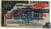 4 Rubel 50 Kopeken 1919 - roter Überdruck - Russland - sehr schön -