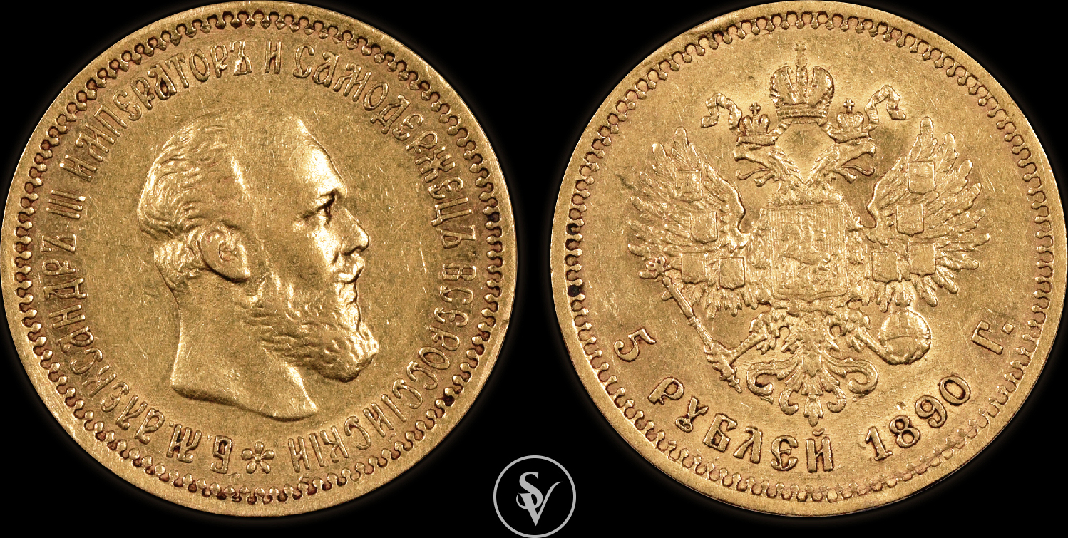 Russia 5 Roubles 1890 Alexander III MA Shops