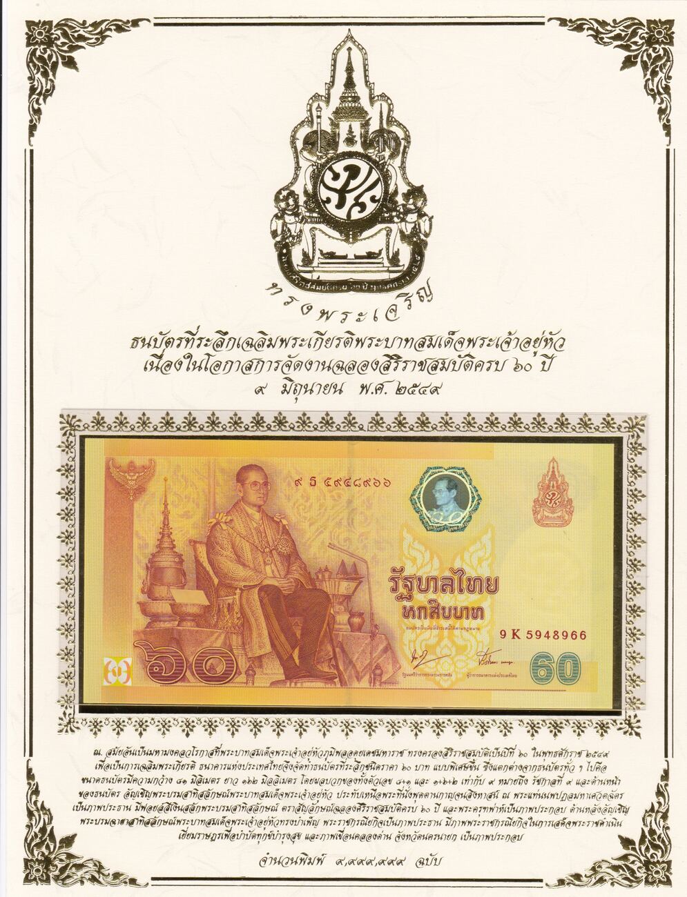 60 Baht Thailand 2006 UNC > Commemorative P-116 King Rama IX 