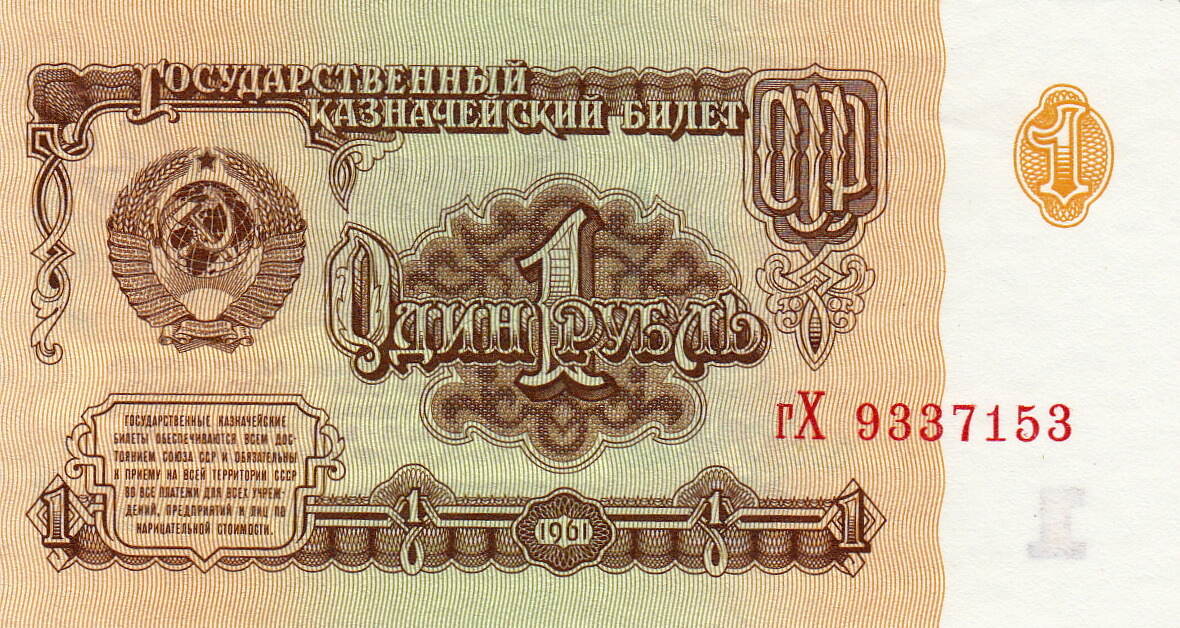 1961 P-222 USSR Unc Russia 1 Ruble 