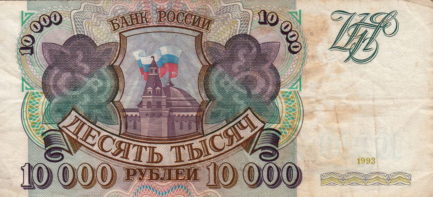 000 р. Купюра 10000 рублей 1993. 10000 Рублей 1992. 10000 Рублей 1992 года. 10000 Рублей 1992 года банкнота.