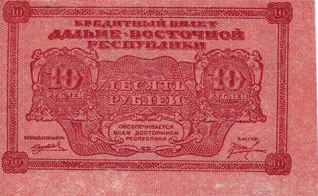 Вон рубл. Russian ten-ruble Banknote.