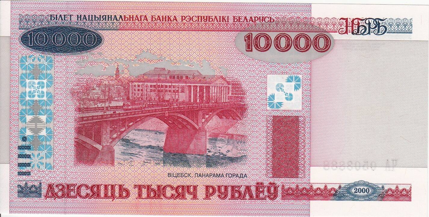 Банкноты Белоруссии 10 000 2000 года