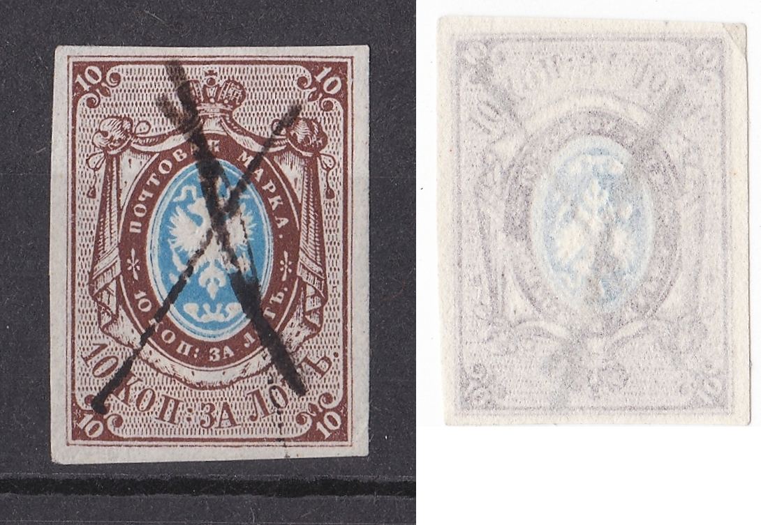 Russland 10 Kopeken 1857 Erste russische Briefmarke Federzugentwertung  Русские монеты из драгоценных