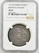 RUSSIA ROUBLE 1913 BC Nicholas II ROMANOV DYNASTY NGC AU 55