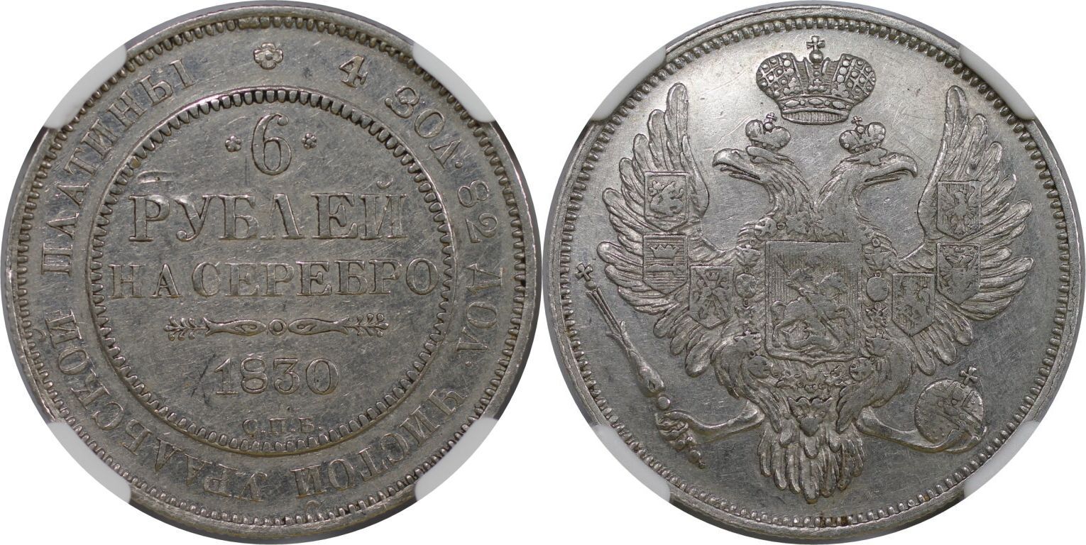 RUSSIA 6 Roubles 1830CNB Nicholas I VERY RARE Platinum NGC AU 50